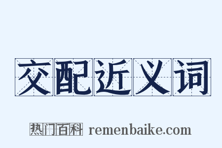 交配近义词是什么意思的图片